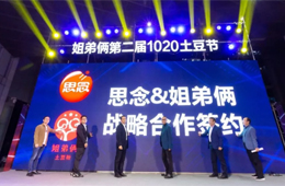  思念食品×姐弟倆！發(fā)力無明礬冷凍土豆粉，掘金餐飲新零售