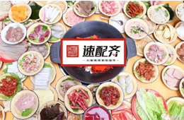 速配齊：火鍋食材新零售開始洗牌，不想當(dāng)泡沫，就要練好基本功