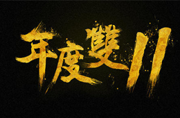  雙十一營銷大PK，安井、三全、思念、海欣……你pick誰？