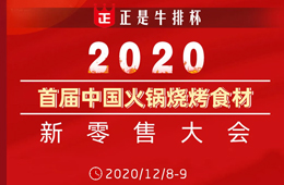 倒計時20天， 好戲即將開演！首屆火鍋燒烤食材新零售大會議程全劇透，火速圍觀