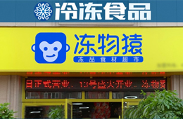  覆蓋8大品類、900個SKU，要承包家庭一日5餐…凍品零售“新物種”來了？