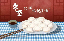 賣場“冷清”，團(tuán)購“火拼”，充值送冰箱，餐飲“搶鮮”…疫情下冬至全線“餃”戰(zhàn)
