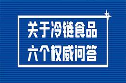 冷鏈?zhǔn)称愤€能吃嗎？接觸了被污染的冷鏈?zhǔn)称窌?huì)感染嗎？冷鏈?zhǔn)称?個(gè)權(quán)威問(wèn)答！