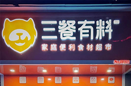 仨月獲2輪融資，又一實(shí)力玩家殺進(jìn)食材新零售賽道