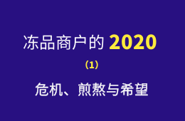 凍品商戶的2020：危機(jī)、煎熬與希望