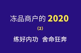 湖南凍品商余偉：練好內(nèi)功，舍命狂奔，2020年銷量逆勢增四成