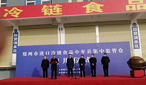 兩倉同開，消殺、抽檢、人員檢測……鄭州市進口冷鏈食品集中監(jiān)管倉正式啟用