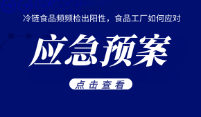 冷鏈食品頻頻檢出陽性，食品工廠如何應對？這份應急預案快收好！