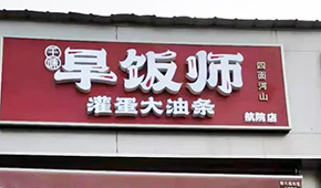 千味央廚開“早飯師”，搶食8400億早餐市場，李偉親自捧場