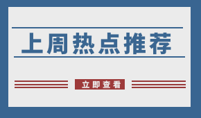 周報(bào) | 阿里社區(qū)團(tuán)購(gòu)名曝光；申通入局社區(qū)團(tuán)購(gòu)；?生豬禁運(yùn)在即，四川已“禁運(yùn)”！