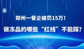 因進(jìn)口凍蝦“無檢測(cè)無報(bào)備”，鄭州一餐企被罰15萬！做凍品的哪些“紅線”不能踩？