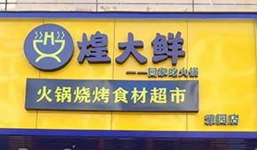煌大鮮：挖掘區(qū)域優(yōu)勢(shì)，突出本地特色，打造“深圳鄒立國(guó)”