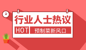 預制菜新風口，會是誰的“菜”？冷食研究院助理帶大家一起討論