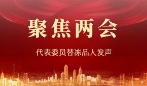 建議“三證”全國互認(rèn)、禁止一刀切……“兩會(huì)”上，代表委員替凍品人發(fā)聲！