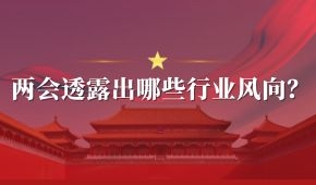 兩會(huì) | 好想你石聚彬、新希望劉永好、牧原秦英林……透露出哪些行業(yè)風(fēng)向？