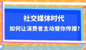  社交媒體時(shí)代，如何讓消費(fèi)者主動(dòng)替你傳播？做到這幾點(diǎn)事半功倍