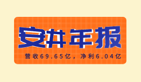 安井食品2020年報(bào)出爐：營(yíng)收69.65億，凈利6.04億