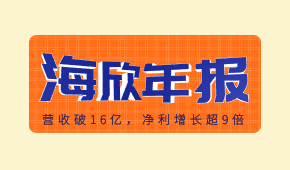 海欣食品發(fā)布2020年報：營收破16億，凈利增長超9倍