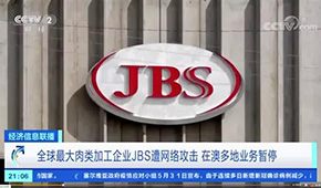 全球最大肉企JBS遭黑客攻擊，多家工廠停產(chǎn)，肉價(jià)又要漲？