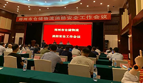 天干物燥，冷庫(kù)注意防火！鄭州召開(kāi)倉(cāng)儲(chǔ)物流企業(yè)消防安全工作會(huì)議