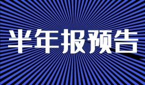半年報(bào)預(yù)告：海欣凈虧兩三千萬(wàn)；牧原凈利降5%；ST科迪扭虧為盈