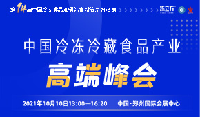 巨變時(shí)代，預(yù)見(jiàn)未來(lái)，與速凍食品牛人們一起共享思想盛宴