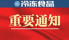 10月10日-12日！第十四屆中國冷凍食品和餐飲食材節(jié)確定展期