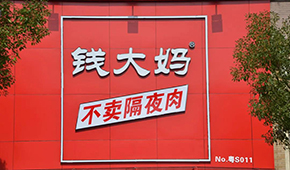 央視曝光加盟商虧損內(nèi)幕，錢大媽回應：并非普遍現(xiàn)象