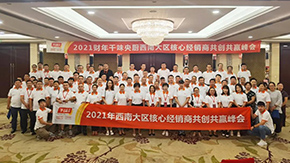 9座城市，9場峰會(huì)，“餐飲供應(yīng)鏈第一股”上市后舉行全國2021年度經(jīng)銷商會(huì)議