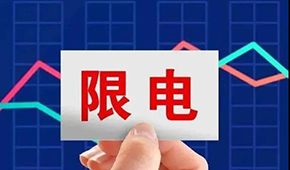 多地限電限產(chǎn)，“雙控”之下，凍品產(chǎn)業(yè)鏈還好嗎？