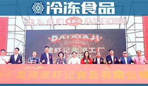 投資5億、占地88畝，逮蝦記全球最大蝦滑“智”造廠北海投產(chǎn)