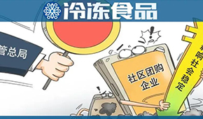  國家市場監(jiān)管總局再出手，社區(qū)團(tuán)購降溫？