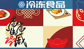 頭條丨“預”熱春節(jié)，虎年發(fā)威，安井、好得睞、珍味小梅園等爭推預制菜新年禮盒