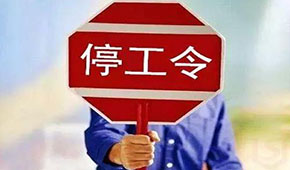 @食品人，最嚴“停工令”來了，部分企業(yè)停工到明年3月