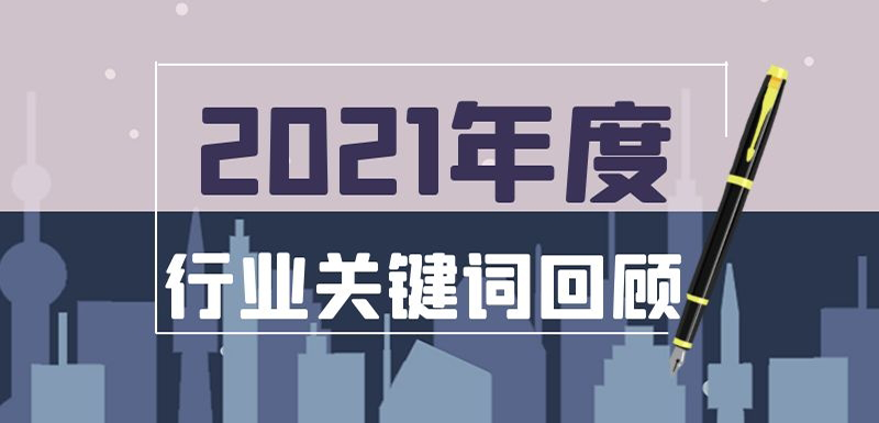 疫情常態(tài)化、社區(qū)團(tuán)購?fù)顺?、餐飲遇冷、名企宮斗…在動(dòng)蕩中調(diào)整， 2021年哪些事最打動(dòng)你？