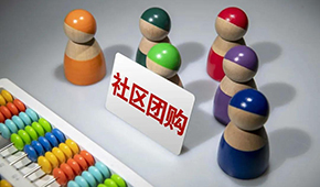 社區(qū)團(tuán)購供應(yīng)商，這9個大坑一定要當(dāng)心 ！