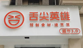 陸正耀的預(yù)制菜新項(xiàng)目怎么樣？冷食君親測，來看→
