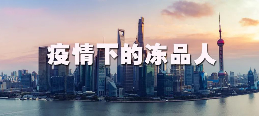 疫情之下：上海凍品人庫存“清零”、拒絕“躺平”