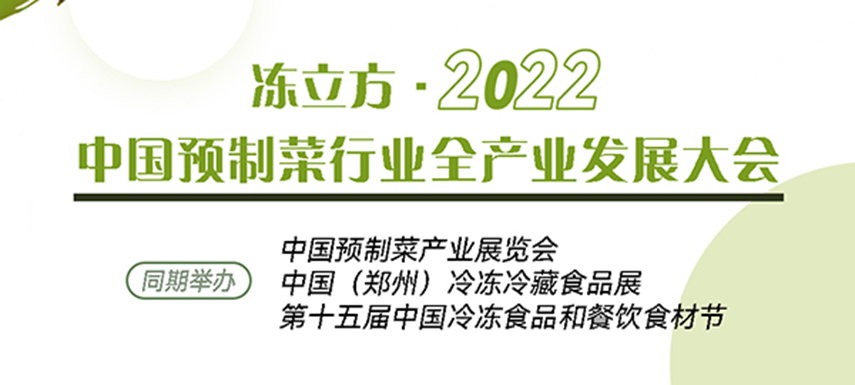 新賽道、新機(jī)會(huì)、新突破、新發(fā)展：中國預(yù)制菜全產(chǎn)業(yè)發(fā)展大會(huì)請你參加