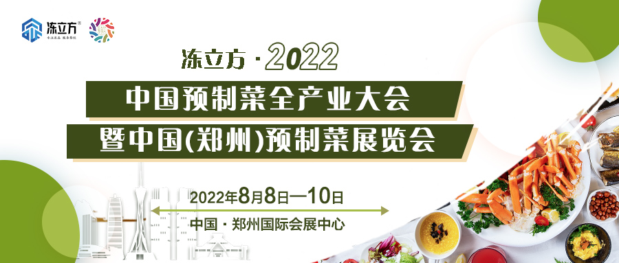 重磅 | 更全面、更專業(yè)、頭部品牌更多……8月8日～10日中國（鄭州）預(yù)制菜展覽會(huì)盛裝待發(fā)