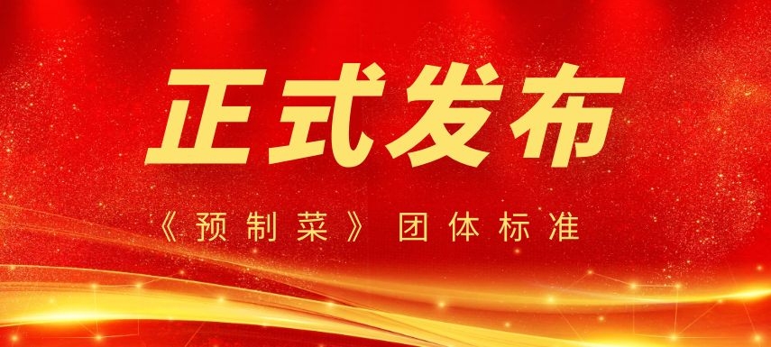 《預(yù)制菜》團(tuán)體標(biāo)準(zhǔn)正式發(fā)布，行業(yè)或?qū)⒂瓉?lái)大發(fā)展！