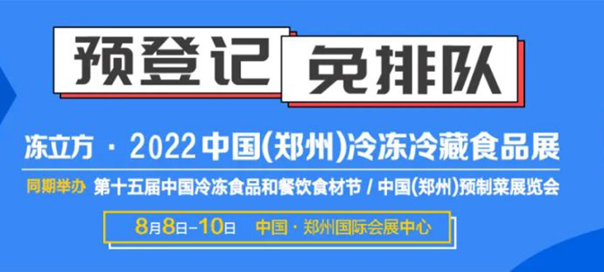 觀眾預(yù)登記火熱開(kāi)啟|8月8-10日凍立方系列展邀您參觀，搶占先機(jī)！