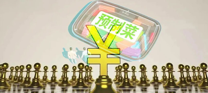 預制菜如何舞好資本這把“雙刃劍”？下月這場大會邀你來探討