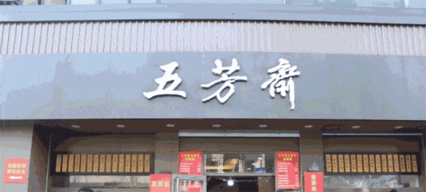 五芳齋預(yù)計(jì)下月初掛牌上市，“粽子第一股”要來了！