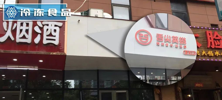 獨家調(diào)查 | 鄭州8家店僅剩1家：“舌尖”關(guān)店、“英雄”折戟？