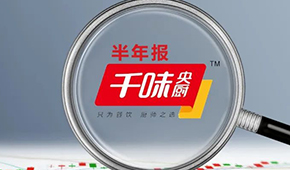 千味央廚上半年營收6.49億，凈利增長25.43%；蒸煎餃單品增幅超200%