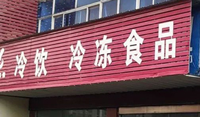 縣鄉(xiāng)已成凍品廠商新戰(zhàn)場(chǎng)，燒烤、面點(diǎn)、丸子…哪些產(chǎn)品更暢銷(xiāo)？