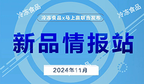 上新啦！11月暢銷速凍新品榜單發(fā)布，看看都有誰(shuí)？