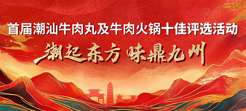 首屆潮汕牛肉丸及牛肉火鍋十佳評(píng)選活動(dòng) 多維獎(jiǎng)項(xiàng)升級(jí)，助力產(chǎn)業(yè)高質(zhì)