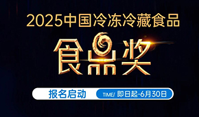 報(bào)名通道開(kāi)啟！2025中國(guó)冷凍冷藏食品“食鼎獎(jiǎng)”評(píng)選活動(dòng)正式啟幕